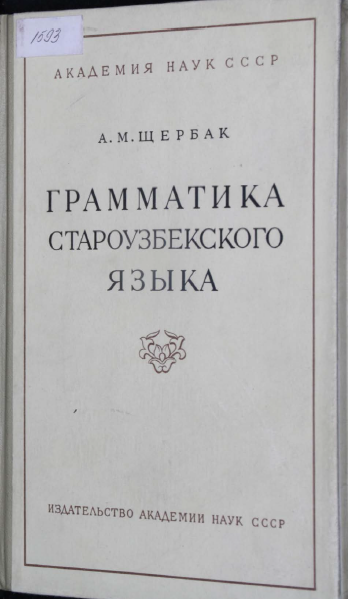 <strong>А.М.Щербак</strong> - Грамматика староузбекского языка